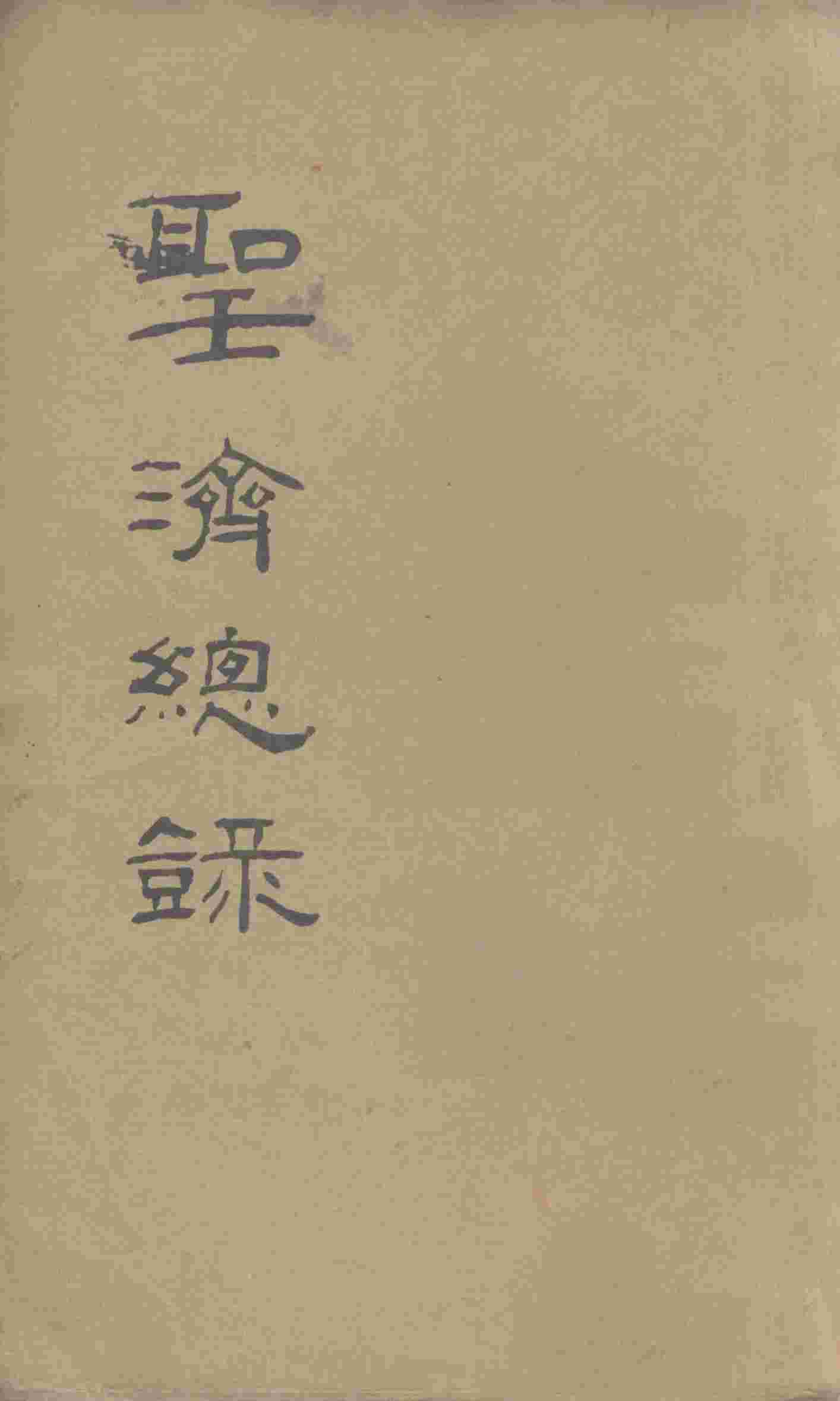 大德重校圣济总录  卷第89